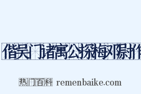 偕吴门诸寓公探梅邓尉作是什么意思的图片